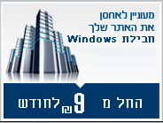 אחסון אתרים ווינדוס