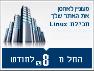 אחסון אתרים לינוקס
